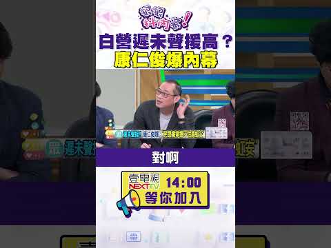 #狠狠抖內幕 #民眾黨 遲未聲援 #高虹安 ？ #康仁俊 爆內幕