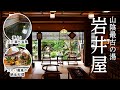 【鳥取 温泉】開湯1200年！希少な足元湧出温泉 ＆ 山陰の食材を使った絶品料理に癒やされる『岩井温泉 岩井屋』宿泊記｜日本秘湯を守る会｜温泉旅館｜温泉宿