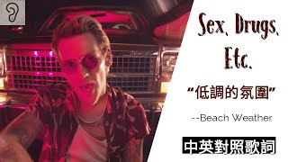 【Rock】Beach Weather - Sex, Drugs, Etc. : 低調的氛圍 (Lyrics) [非官方中文翻譯歌詞]