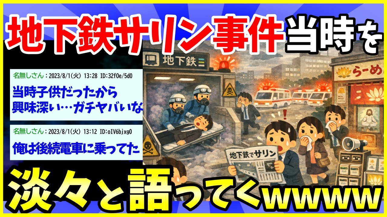 【2ch面白いスレ】地下鉄サリンの時に大学生だった自分がいろいろ話す【ゆっくり解説】