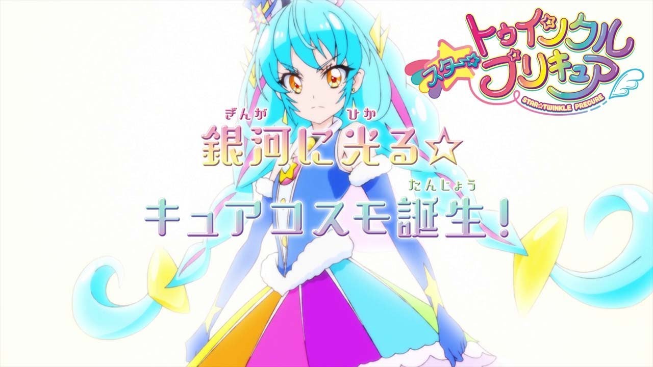 スター トゥインクルプリキュア 第話予告 銀河に光る キュアコスモ誕生 Youtube