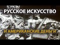 Русский мир. Русское искусство и американские деньги | History Lab