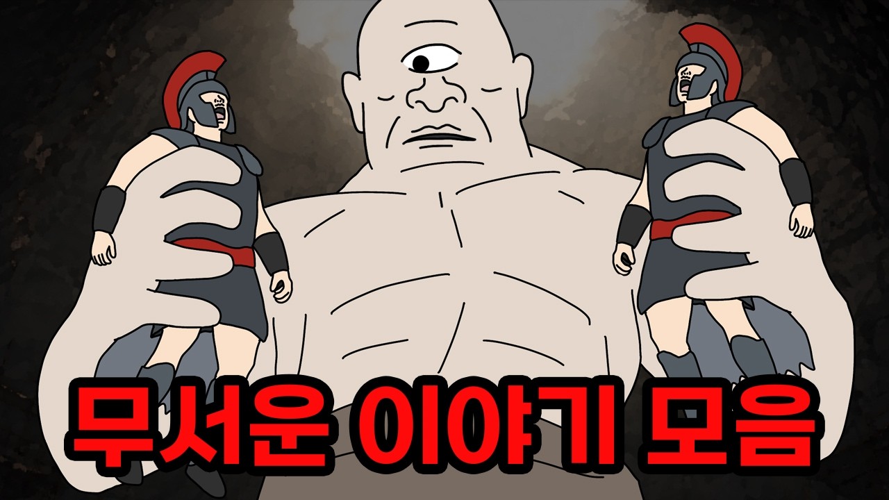 오디세이만큼 몰입되는 무서운이야기 모아보기