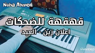 عزف موسيقى أغنية اعلان زين العيد - قهقهه للضحكات - أحمد سعد