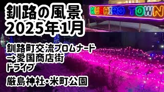 2025年1月 釧路町交流プロムナード→愛国商店街／厳島神社・米町公園【釧路の風景】