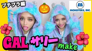 【サリー×ギャル】プチプラでハロウィン用make♡