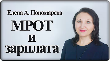 Соотношение зарплаты и МРОТ - Елена А. Пономарева