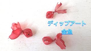 #132 #ディップアート　金魚を作ってみました。#ディップアート　#アメリカンフラワー  ハンドメイドです。