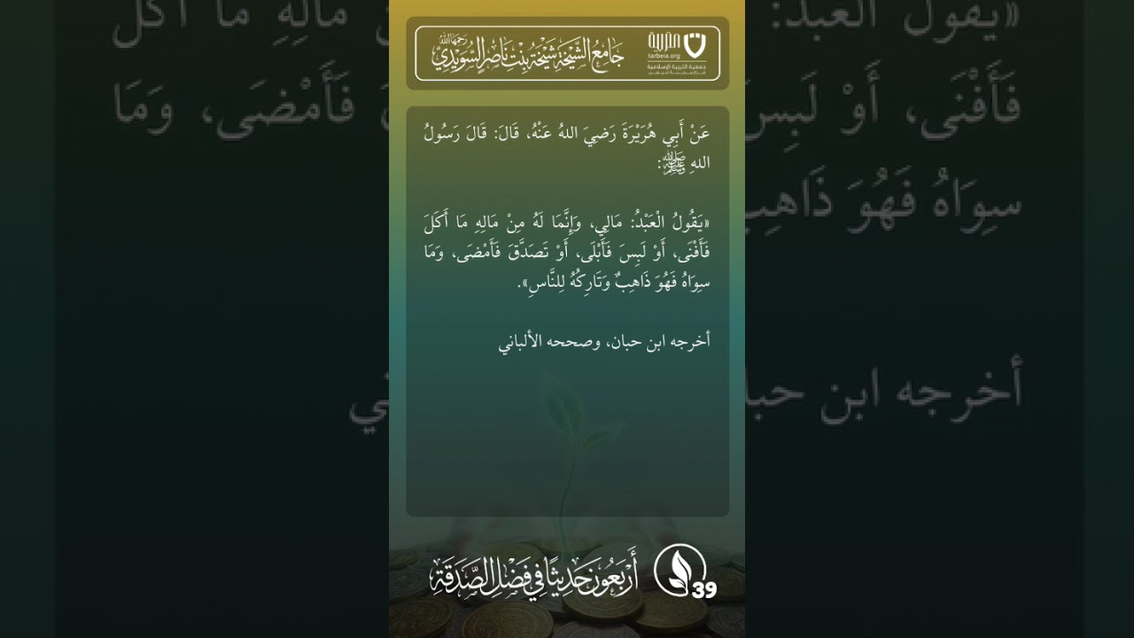 أربعون حديثًا في فضل الصدقة | الحديث رقم (39)