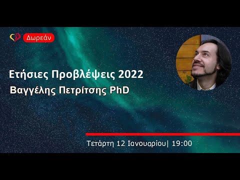 Ετήσιες Προβλέψεις 2022 - Βαγγέλης Πετρίτσης PhD