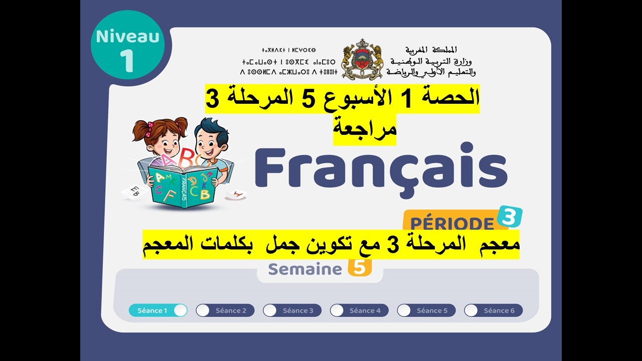 المستوى 1 مراجعة لرائز الشفوي /الحصة 1 الاسبوع 5 المرحلة 3 اللغة الفرنسية