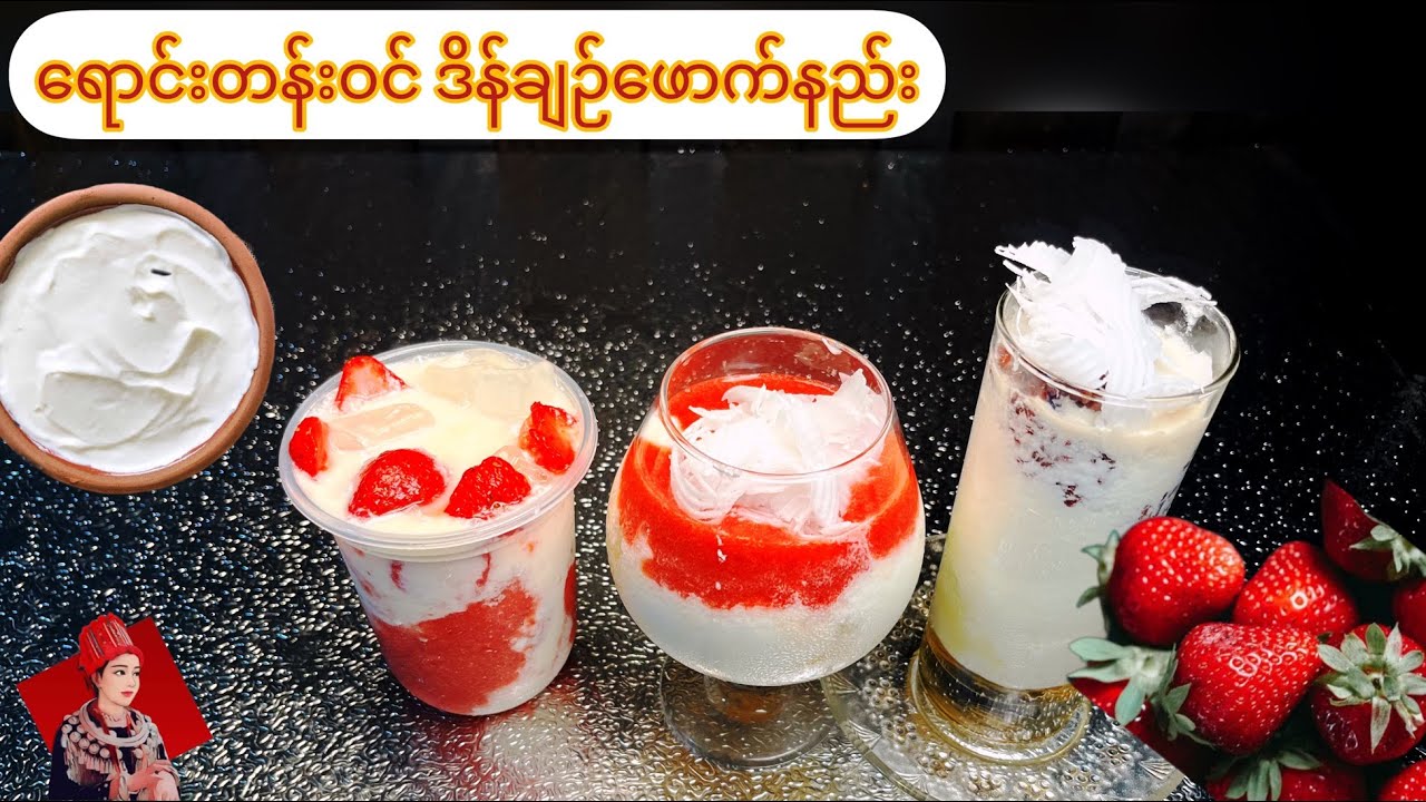 ဒိန်ချဉ်ဖောက်နည်း (ငချိတ်ဒိန်ချဉ်၊ ဒိန်စတော်၊ စတော်ပယ်ရီဒိန်ချဉ်) လုပ်နည်း