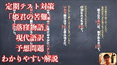 定期テスト対策 御息所の物思い 源氏物語 わかりやすい現代語訳と書き下し文と予想問題解説 Youtube 定期テスト対策 御息所の物思い 源氏物語 わかりやすい現代語訳と書き下し文と予想問題解説 Youtube