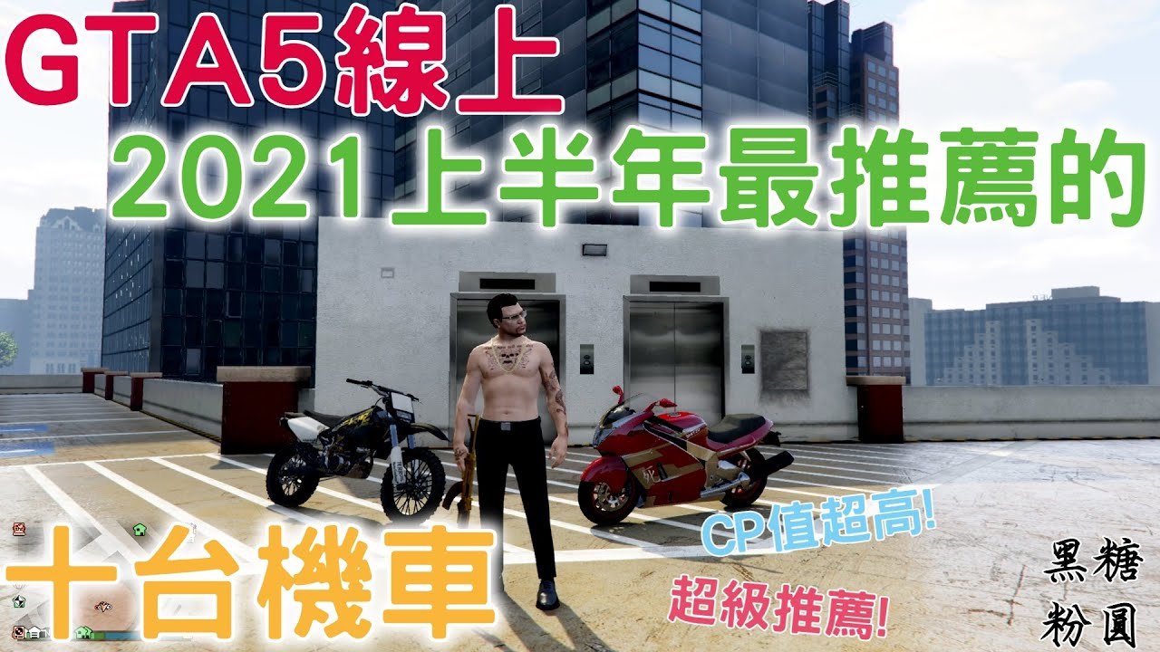 Gta5線上21上半年最推薦的十台機車上集1000 小時的資歷專業介紹cp值超高比賽代步通通適用 21必看的專業載具分析 Gta5線上21上半年最推薦的十台機車上集1000 小時的資歷專業介紹cp值超高比賽代步通通適用 21必看的專業載具分析