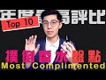 【2020年度】Top 10只要有其中3款香水，不被撲倒才怪！評價最高大盤點 | Most Complimented Fragrances