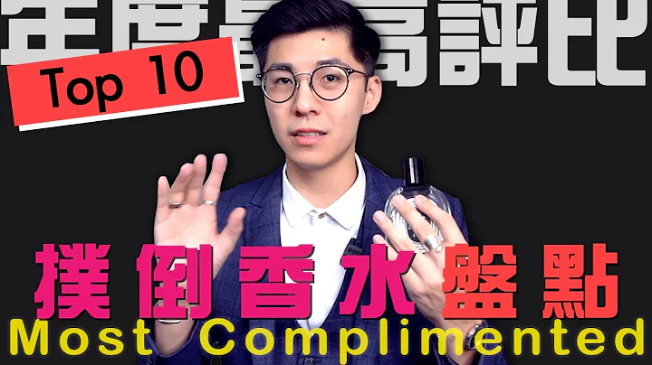 【2020年度】Top 10隻要有其中3款香水，不被撲倒才怪！評價最高大盤點 | Most Complimented Fragrances - 天天要聞