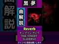黒夢20th シングル「Reverb」#shorts #kuroyume