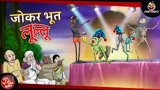 लुल्लू जोकर बन गया | Lullu ki Kahani | Lullu Bhoot ki Kahaniya | Hindi Comedy Story screenshot 4