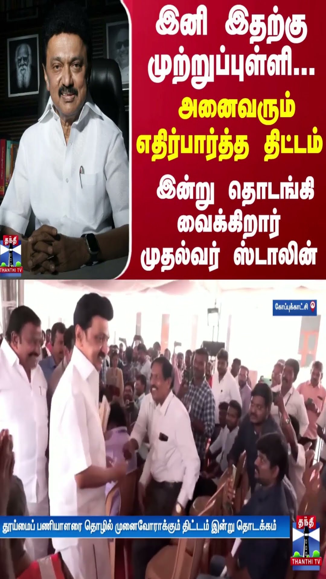 இனி இதற்கு முற்றுப்புள்ளி...அனைவரும் எதிர்பார்த்த திட்டம் - இன்று தொடங்கி வைக்கிறார் முதல்வர்