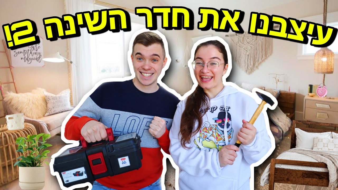 סיימנו לעצב את חדר השינה!!! | עיצוב בית - חלק 5 | BOHO ROOM