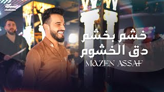 مازن عساف - خشم بخشم  - دق الخشوم  |  Mazen Assaf - Khashf B Khashf - Daq El Khshom