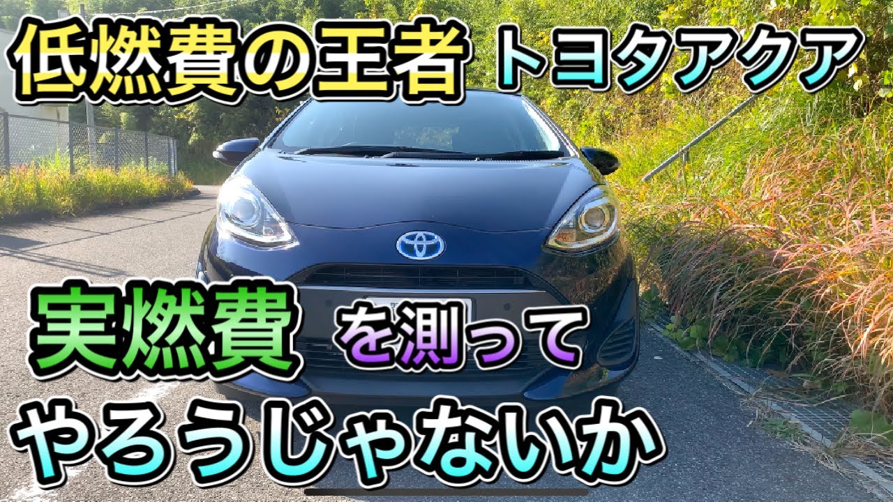 低燃費の王者トヨタアクアの実燃費測ってみました Toyota Aqua 世界のトヨタハイブリッドの実力はいかに 30年代半ばにガソリン車新車販売禁止になるみたいですね Youtube