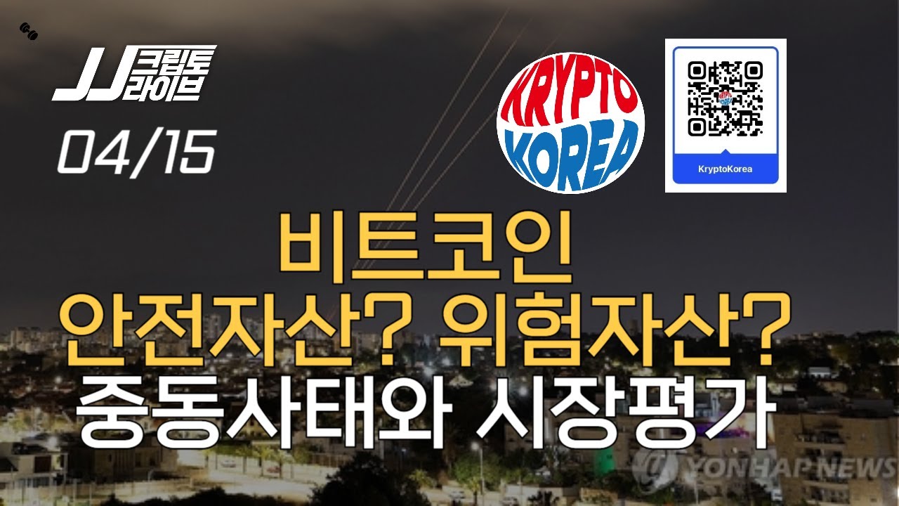 비트코인은 안전자산, 위험자산? 중동전쟁과 시장평가