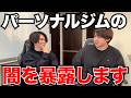 【実話】受講生から実際に聞いたパーソナルトレーニングに通っても痩せない人の裏側がマジでやばかった。