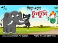 ফিরে এলো টুনটুনি | বাংলা কার্টুন| Thakurmar Jhuli | Fairy Tales | Bangla Cartoon