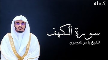 سورة الكهف كامله للشيخ أ.د ياسر الدوسري