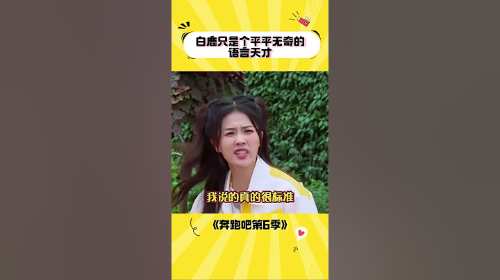 白鹿的语言天赋太强了吧 #8姐就爱扒八叭