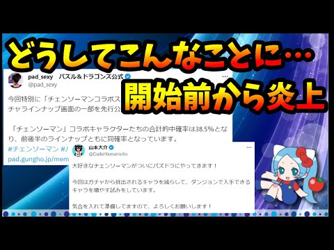 チェンソーマンコラボ、開始前から炎上、人気作との初コラボがどうしてこんなことになってしまったのか…。【切り抜き ASAHI-TS Games】【パズドラ・運営】