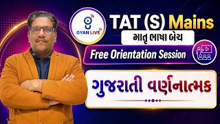 TAT (S) MAINS l માતૃ ભાષા બેચ l  Free Orientation Session lગુજરાતી વર્ણનાત્મક l5pm 🚀 GYANLIVE શિક્ષણ