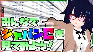 【競馬】ウマ娘から競馬を知った初心者も寄っといで！~みんなで競馬を見てみよう:2025ジャパンC編~