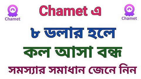 Chamet Call Problem Bangladesh.  Chamet এ কল না আসার কারন কি। How To Solve Call Problem.