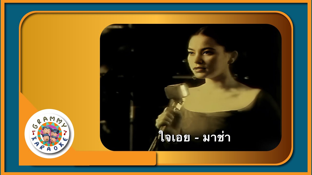 คาราโอเกะ ใจเอย - มาช่า