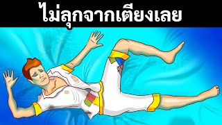 ร่างกายเราเปลี่ยนแปลงยังไงถ้าเรานอนยาวรวด 1 เดือน