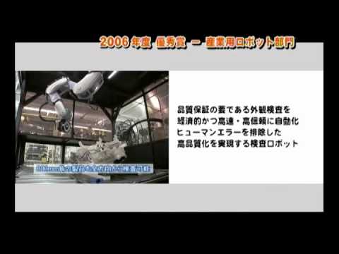 2006年度「優秀賞」産業用ロボ デンソーウェーブ・検査ロボ