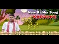  PRAMCHI SUI SUI (প্ৰামচি ছুই ছুই ) Karaoke New Rabha Song || Bruhid Rabha #rabhasong #newsong 
