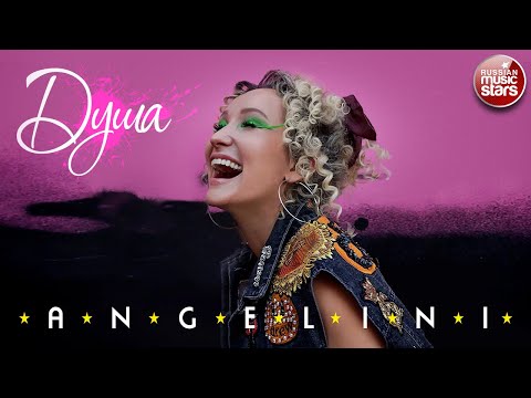 ANGELINI — ДУША ★ НОВАЯ ПЕСНЯ ★ НОВЫЙ ХИТ ★ NEW HIT ★