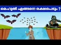 ഡിറ്റക്ടീവ് മെഹുൽ ( എപ്പിസോഡ് 7 ) | നിങ്ങളുടെ ഐക്യു ലെവൽ പരിശോധിക്കുന്ന ചോദ്യങ്ങൾ | Detective Mehul