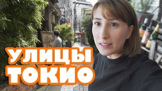 ВЛОГ: Лучший прогулочный район Токио. Веган-кафе и книжный в Токио! ВЛОГ: Лучший прогулочный район Токио. Веган-кафе и книжный в Токио!