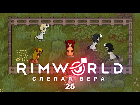 Обустройство – RimWorld: Слепая вера #25 (нарезка)