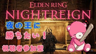 【PS5版エルデンリング ナイトレイン】（視聴者参加型）最後の夜の王に勝ちたい！🧸⚔ 【Vtuber】