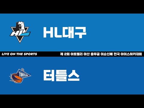 LIVE | HL대구 vs 터틀스 | 제 2회 아트밸리 아산 충무공 이순신배 전국 아이스하키대회 | 2024. 11. 23