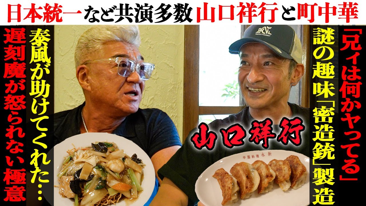 【町中華】遂に登場！山口祥行がぶっちゃける『日本統一』飲み会＆メンバー秘話と「危ない趣味」の真相