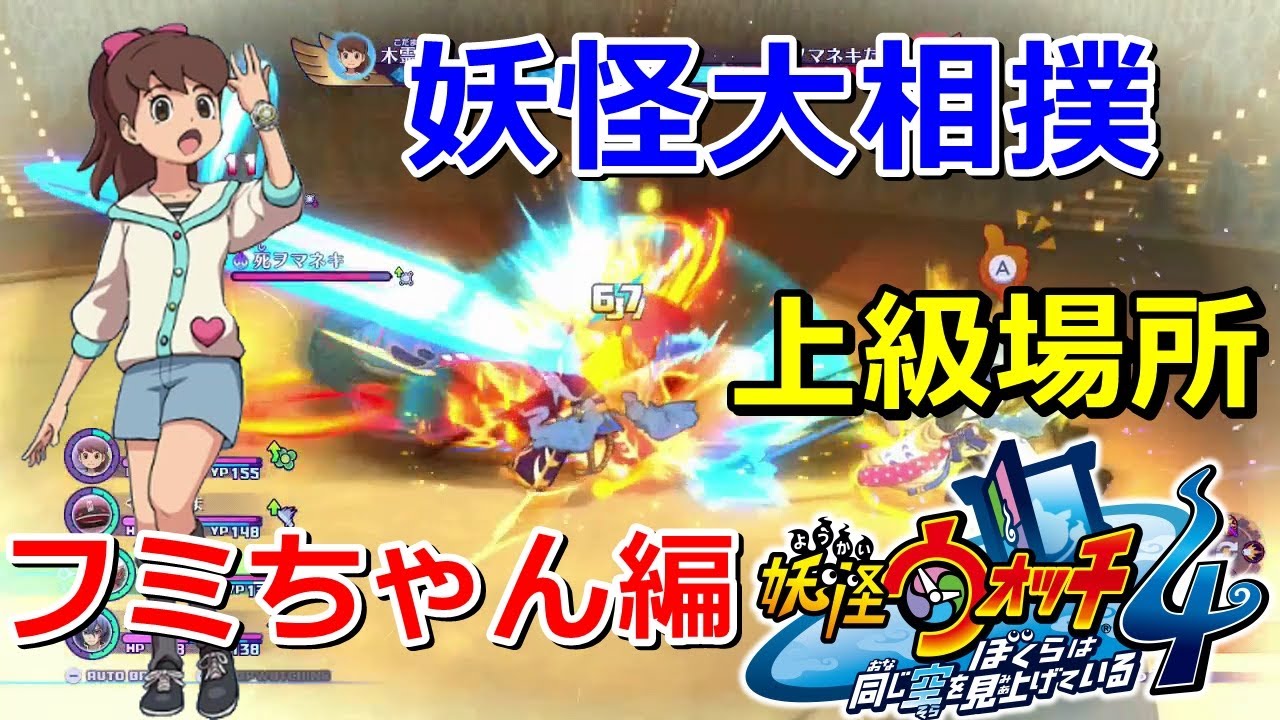 Yo-kai Watch 4] Fumi-chan aims for the Yokozuna title in Yo-kai