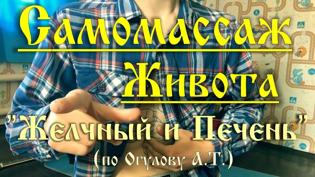 Как жить с застоями желчи | САМОМАССАЖ и ЛАЙФХАКИ