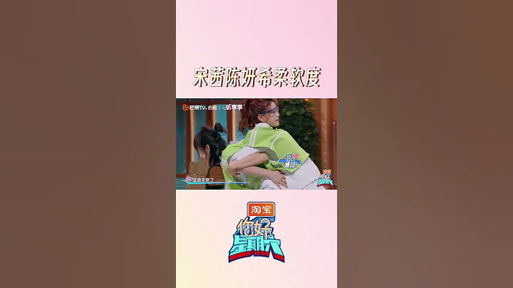 被#宋茜 #陳妍希 柔軟度驚到！彎腰過杆幾乎輕鬆完成，身段屬實讓人羨慕~ #你好星期六 #你好星期六花絮 #hellosaturday #mangotv #shorts - 天天要聞