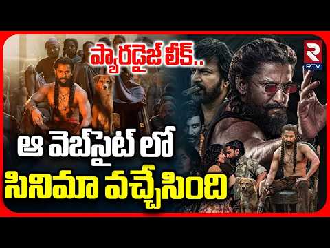 Paradise Movie HD Print Leaked | ఆ వెబ్‌సైట్ లో సినిమా | BIG Shock To Nani | Movierulz | RTV